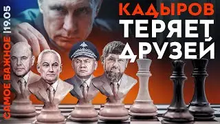 Путин меняет окружение | Что происходит в Чечне? | Чиновников поймали в Дубае | Харьков захватят?