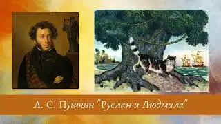 Пушкин А.С.  Руслан и Людмила