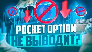 POCKET OPTION НЕ ВЫВОДИТ ДЕНЬГИ? ПОЧЕМУ У БРОКЕРОВ ОТКЛОНЯЮТСЯ ЗАЯВКИ