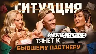Почему тянет к бывшим партнерам и что с этим делать? | СИТУАЦИЯ