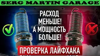 Как снизить РАСХОД и УВЕЛИЧИТЬ МОЩНОСТЬ. Самый простой способ