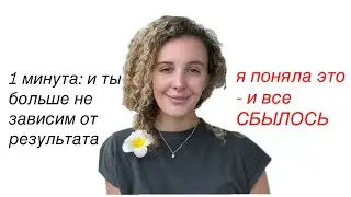 ⚡ За 1 минуту: как убрать важность — и запустить исполнение желания.