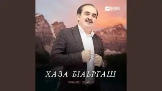 Хаза бlаьргаш
