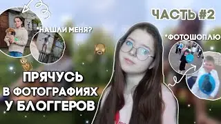 ПРЯЧУСЬ В ФОТОГРАФИЯХ У БЛОГЕРОВ || ЧАСТЬ 2 || фотошоплю себя✨ спряталась в фото