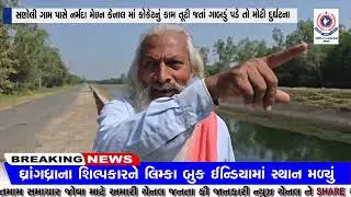 સણોલી ગામ પાસે નર્મદા મેઇન કેનાલ માં કોક્રેટનું કામ તૂટી જતાં ગાબડું પડે તો મોટી