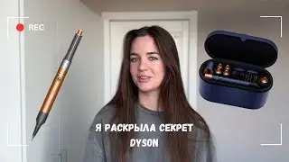 Укладка на Dyson, которая держится на натуральных гладких волосах