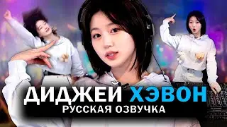 [РУССКАЯ ОЗВУЧКА] ХЭВОН РАБОТАЕТ ДИДЖЕЕМ /// Workdol