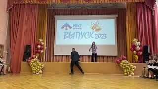 Последний звонок 2023