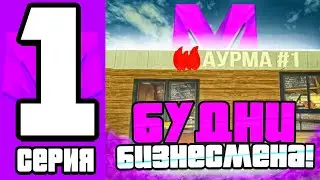 #1 БУДНИ БИЗНЕСМЕНА на МАТРЕШКА РП | ЗАРАБОТАЛ 4КК НА ПЕРЕПРОДАЖЕ || MATRESHKA RP