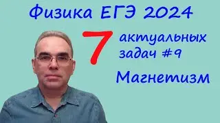 ЕГЭ Физика 2024 7 актуальных задач №9 Магнетизм