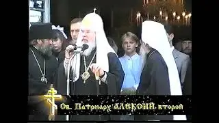 СВЯТЕЙШИЙ ПАТРИАРХ ВСЕЯ РУСИ АЛЕКСИЙ II В БЕЛОРУССИИ. Город Кобрин. 1995г Кобринское ТВ