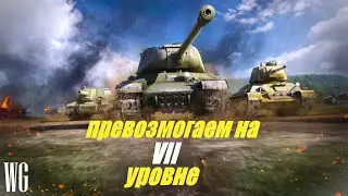 Превозмогаем на 7 уровне. Стрим по танкам.