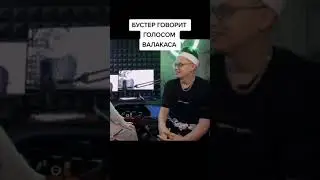 Бустер говорит голосом Валакаса