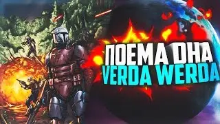 StarWars: Мандалорская поэмa Dha Verda Werda
