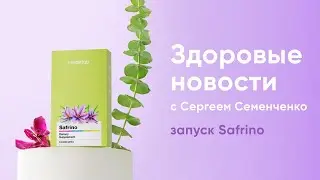 Запуск Safrino - дары природы против стрессов