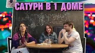 Беседа о Сатурне ||  Сатурн в 1 доме гороскопа.