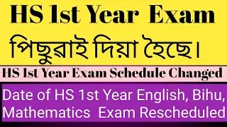 HS 1st year exam rescheduled. Exam dates changed. English, Bihu, Maths Exam changed. HS Exam News