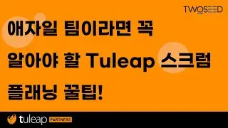 실무에 바로 쓰는 스크럼 플래닝 – Tuleap으로 쉽게 시작하기
