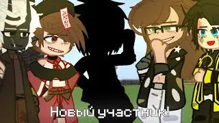 ||Новый участник МШ!||GachaClub||Майншилд||