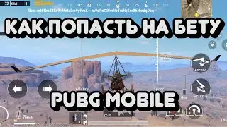 Как попасть на бету 1.3 pubg mobile