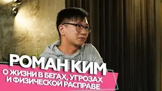 Роман Ким - о жизни в бегах, угрозах и физической расправе. Если честно