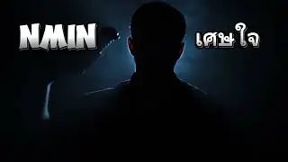 เศษใจNMIN[Official Audio]