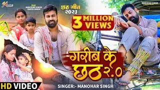 सच्ची घटना पर आधारित - गरीब के छठ 2.0 || #Manohar Singh | Video | Garib Ke Chhath 2.0 | Chhath Geet