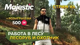 Стрим GTA 5 Majestic RP #6 - Работа в Лесу. Лесоруб и Охотник (+Розыгрыш 500 маджестиков)