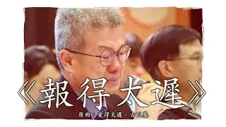 《報得太遲》晴天林｜董之英學界足球逾期報名（原曲：愛得太遲 - 古巨基）