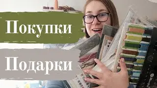 Ооочень МНОГО покупок и ПОДАРКИ [вышивка крестом]