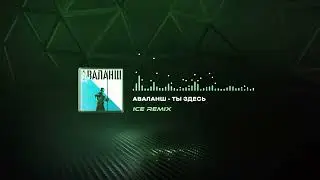 Аваланш - Ты здесь (Ice Remix)