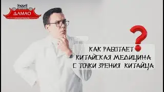 Как лечит Китайская медицина с  точки зрения Китайца. ЦКМ  Дамао