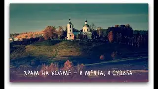 ХРАМ НА ХОЛМЕ И МЕЧТА, И СУДЬБА