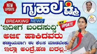 ಗೃಹ ಲಕ್ಷ್ಮಿ ಯೋಜನೆ ಅರ್ಜಿ ಸಲ್ಲಿಸಿದವರು ಕಡ್ಡಾಯವಾಗಿ ಈ ಕೆಲಸ ಮಾಡಿ | Gruhalakshmi Scheme Latest Update