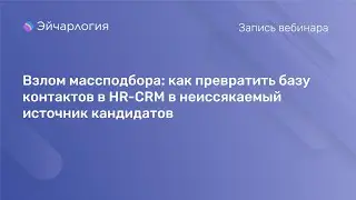 Взлом массподбора: как превратить базу контактов в HR-CRM в неиссякаемый источник кандидатов