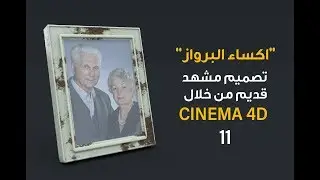 11 | زاوية العجوز | اضافة ماتيريال للبرواز Cinema 4D | ٌRealistic Photo Frame l