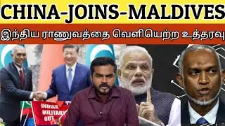 இந்திய ராணுவத்தை வெளியெற்ற மாலத்தீவு ஜனாதிபதி உத்தரவு ! China Enters !