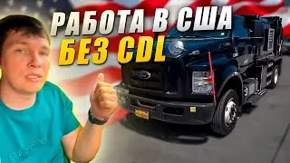 Скоро в США все водителя будут ездить только на CDL? 🔥 Работа в Сисун Транспортейшн
