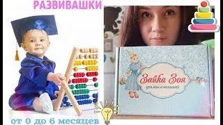 **РАЗВИВАШКИ ОТ 0 ДО 6 МЕСЯЦЕВ**ОБЗОР КОРОБОЧКИ 