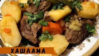 ХАШЛАМА. Мясо с картошкой .Рецепты.