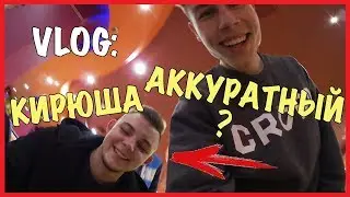 VLOG : КИРЮША АККУРАТНЫЙ , ВНЕЗАПНАЯ ВСТРЕЧА / Андрей Коваленко