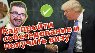 Собеседование в посольстве США: как не допустить ошибку и ответить на все вопросы и получить визу