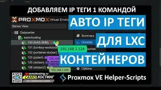 Proxmox Helper-Scripts: IP теги для LXC Контейнеров