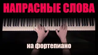"Напрасные слова". На Фортепиано.