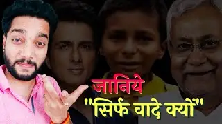 Sonu Kumar से सिर्फ वादे ही क्यों किये जा रहे हैं ।