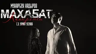 Мунарбек Кадыров - Махабат кайырчысы
