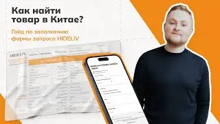 Как найти товар в Китае? Гайд по заполнению формы запроса от HIDELIV