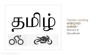 Transfer Learning என்றால் என்ன?