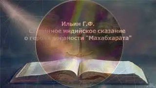 Размышление о Махабхарате. Часть 16. Незаметная подмена