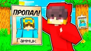 Гаммик Пропал в Майнкрафт!
